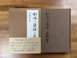 利休の逸話と徒然草
