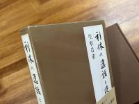 利休の逸話と徒然草