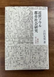 近世ソウル都市社会研究