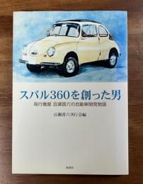 スバル360を創った男　飛行機屋 百瀬晋六の自動車開発物語