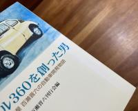 スバル360を創った男　飛行機屋 百瀬晋六の自動車開発物語