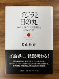 ゴジラと日の丸　片山杜秀の「ヤブを睨む」コラム大全