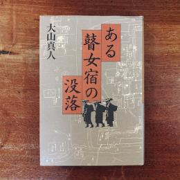 ある瞽女宿の没落
