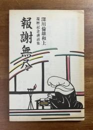 報謝無尽　深川倫雄和上還暦記念講話集