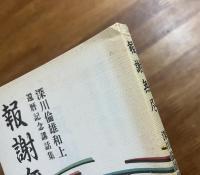 報謝無尽　深川倫雄和上還暦記念講話集