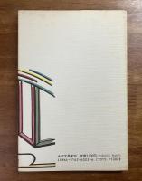 報謝無尽　深川倫雄和上還暦記念講話集
