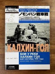 ノモンハン戦車戦