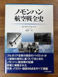 ノモンハン航空戦全史