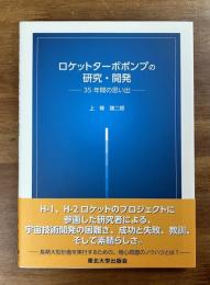 ロケッターボポンプの研究・開発　35年間の思い出