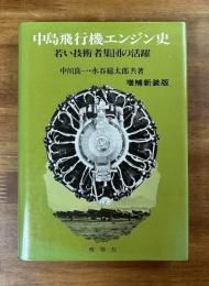 中島飛行機エンジン史　若い技術者集団の活躍　増補新装版