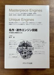 名作・迷作エンジン図鑑　その誕生と発展をたどる