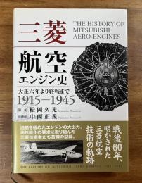 三菱航空エンジン史　大正六年より終戦まで 1915-1945