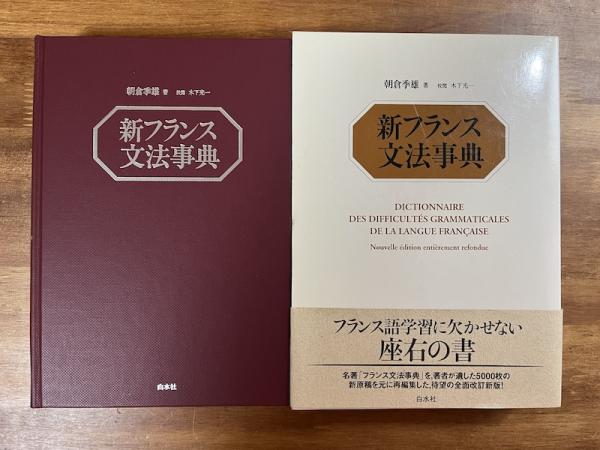 新フランス文法事典 新フランス文法事典 | 朝倉 季雄 |本 | 通販 | Amazon