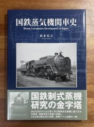 国鉄蒸気機関車史