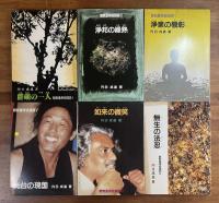 観無量寿経購読1・3・4・5・6・7・8・10・11・12・13・14　12冊
