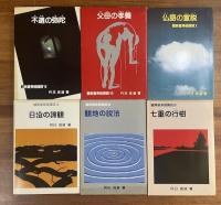 観無量寿経購読1・3・4・5・6・7・8・10・11・12・13・14　12冊