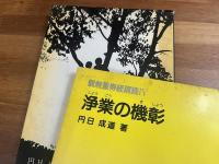 観無量寿経購読1・3・4・5・6・7・8・10・11・12・13・14　12冊