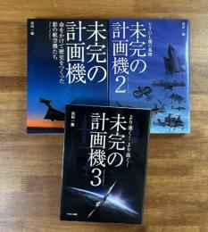 未完の計画機１−３揃い