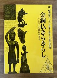 金銅仏きらきらし　いにしえの技にせまる　5〜9世紀東アジアの金銅仏に関する日韓共同研究
