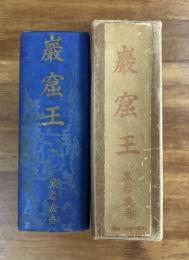巌窟王 上・下 全1冊