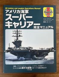 アメリカ海軍　スーパーキャリア完全マニュアル