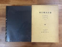 飛行機設計論