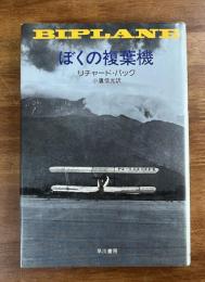 ぼくの複葉機