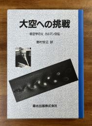 大空への挑戦　航空学の父　カルマン自伝