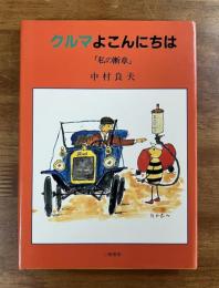 グルマよこんにちは「私の断章」