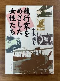 飛行家をめざした女性たち