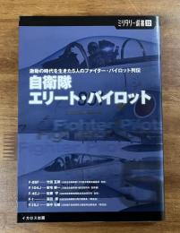 自衛隊エリート・パイロット　激動の時代を生きた5人のファイター・パイロット列伝