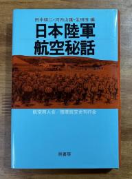 日本陸軍航空秘話