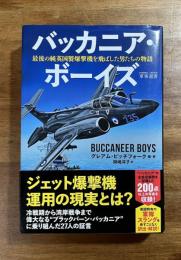 バッカニア・ボーイズ　最後の純英国製爆撃機を飛ばした男たちの物語