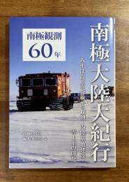 南極大陸大紀行　みずほ高原の探検から観測・内陸基地建設・雪上車の開発