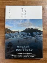 アラスカ極北飛行