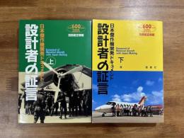 設計者の証言　日本傑作機開発ドキュメント 上・下