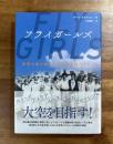 フライガールズ　逆境を乗り越えた五人の女性パイロット