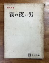 映画台本　霧の夜の男（吉永小百合・高橋秀樹）