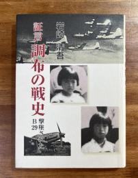 証言　調布の戦史　撃墜されたB-29