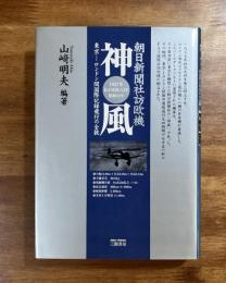 朝日新聞社訪欧機神風　東京ーロンドン間国際記録飛行の全貌