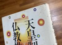 天皇制仏教批判