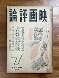 映画評論　昭和16年7月号　特輯・朝鮮映画の現状ー内田岐三雄　黒田省三　日夏英太郎　西亀元貞　朝鮮映画の全貌を語る＜座談会＞