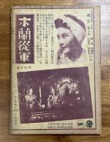 映画評論　昭和17年6月号　戦争と記録映画・上海映画史ほか