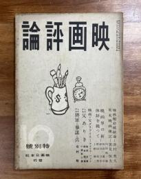 映画評論　昭和16年10月号　映画配給統制論　映画の新体制を繞って
しなりを　父ありきー小津安二郎ほか
