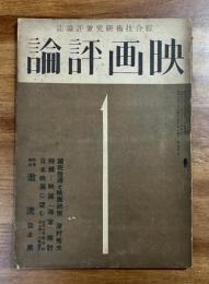 総合技術研究兼評論誌　映画評論　昭和19年1月号（第1巻第1号）　新発足に際して　国民指導と映画制作　特輯ー映画「海軍」検討