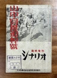 シナリオ　臨時増刊　山中貞雄追悼号