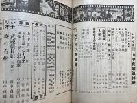 シナリオ　臨時増刊　山中貞雄追悼号