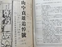 シナリオ　臨時増刊　山中貞雄追悼号