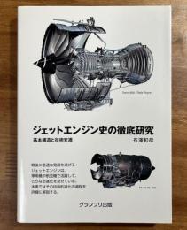 ジェットエンジン史の徹底研究