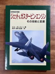 ジェット&ガスタービン・エンジン　その技術と変遷　別冊航空情報